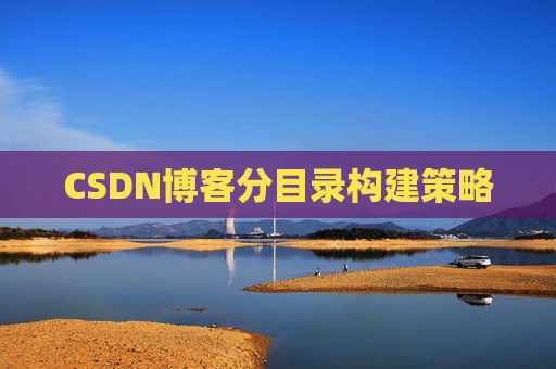 CSDN博客分目录构建策略