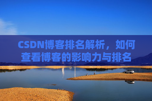 CSDN博客排名解析，如何查看博客的影响力与排名