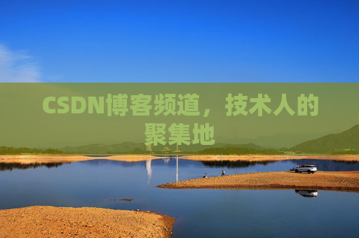 CSDN博客频道，技术人的聚集地