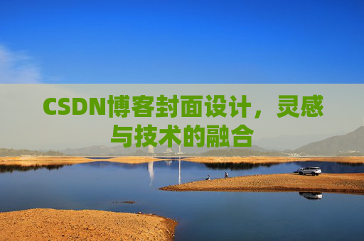 CSDN博客封面设计，灵感与技术的融合
