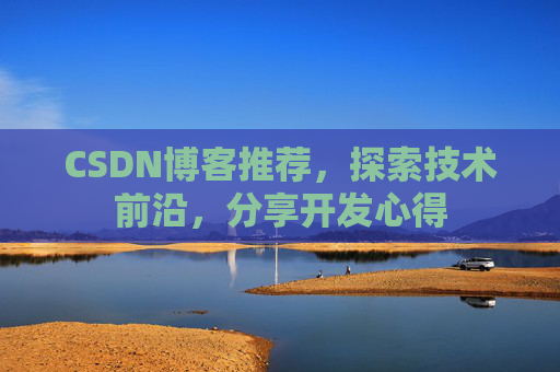 CSDN博客推荐，探索技术前沿，分享开发心得